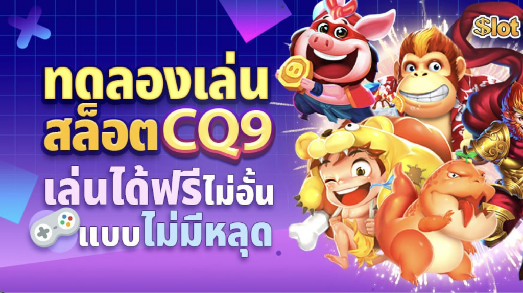 ทดลองเล่นสล็อต CQ9