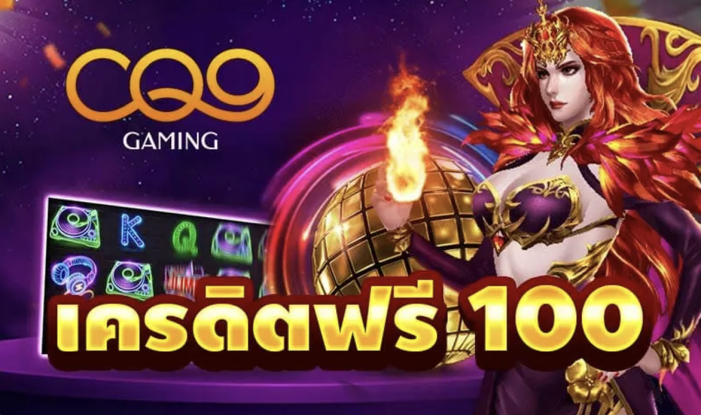 CQ9 โปรโมชั่นเครดิตฟรี