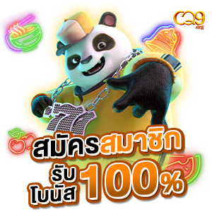 สมัครสมาชิก รับโบนัส 100% cq9