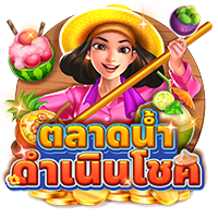 ตลาดน้ำดำเนินโชค - slotcq9