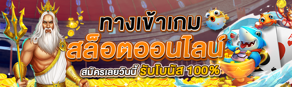 หน้าปก ทางเข้าเกม สล็อตออนไลน์ สมัครเลยวันนี้ รับโบนัส 100%