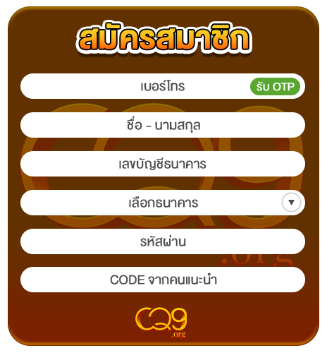 สมัครสมาชิก กรอกข้อมูลสมัครสมาชิก - slotcq9