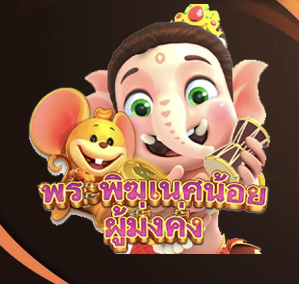 สล็อตพระพิฆเนศน้อย