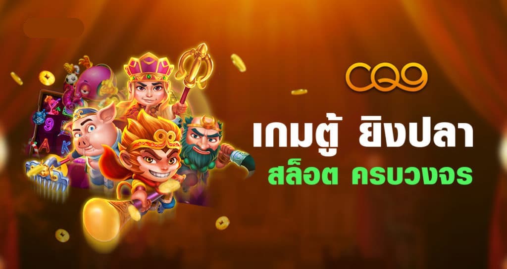 สล็อต CQ9 ทดลอง ฟรี เล่นได้ทุกเกม