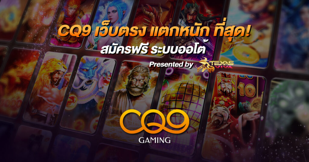 CQ9 สล็อตแตกง่าย แตกหนัก