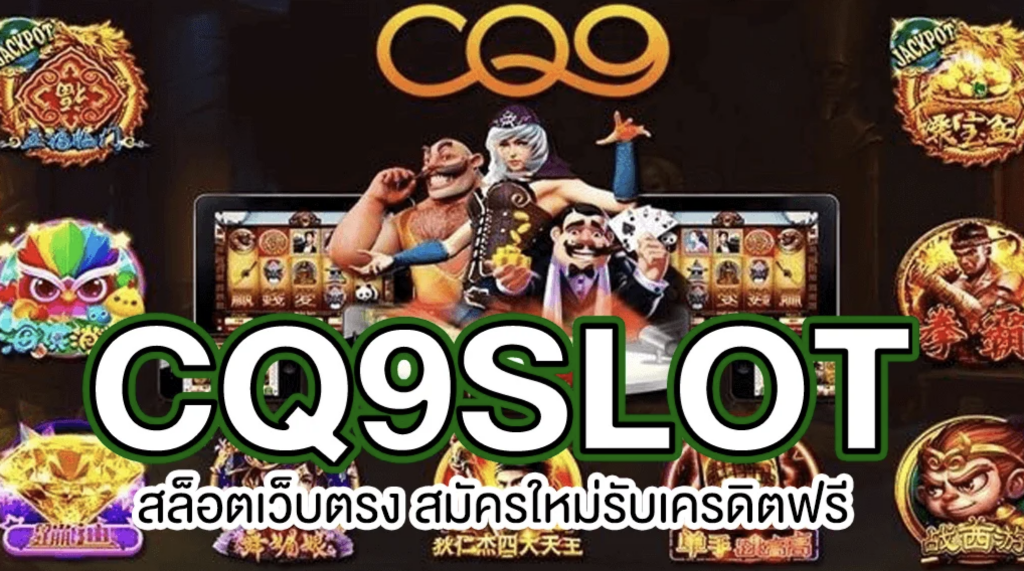 สล็อต CQ9 เว็บตรง แตกง่าย จ่ายจริง