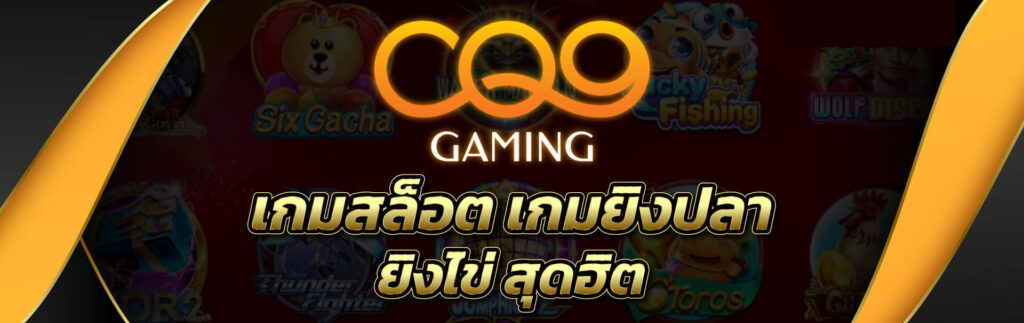 สล็อต CQ9 เว็บเกมสล็อตมือถือ