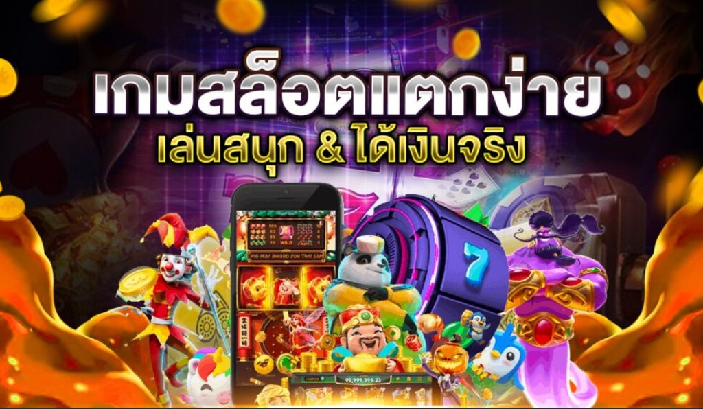 เกมสล็อต แตกง่าย ทำเงินได้จริง