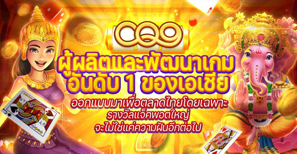 CQ9 สล็อตอับดับ 1 ในเอเชีย