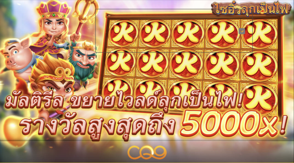 slot CQ9 รีวิวเกม 